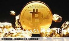 如何通过数字钱包购买Leash代币：详细