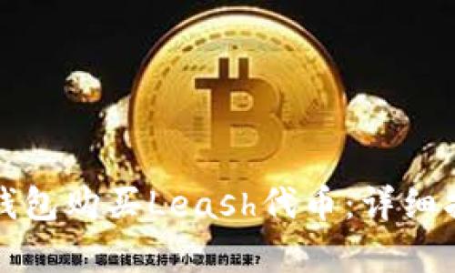 如何通过数字钱包购买Leash代币:详细指南与步骤解析