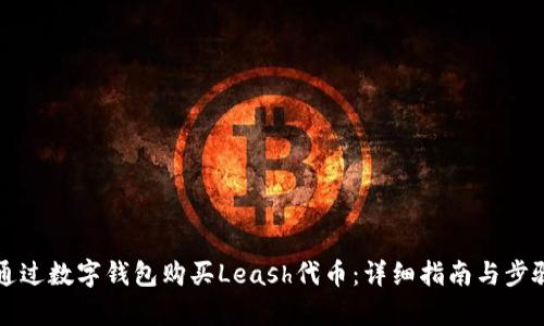 如何通过数字钱包购买Leash代币:详细指南与步骤解析