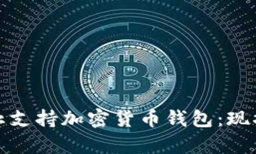 推特是否停止支持加密货币钱包:现状与前景分析