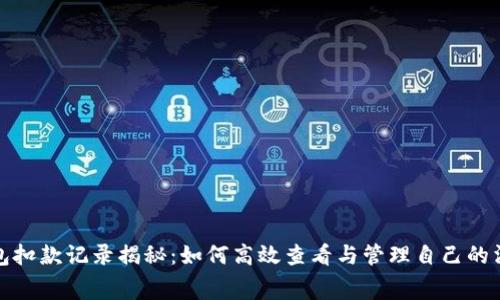 数字钱包扣款记录揭秘:如何高效查看与管理自己的消费记录