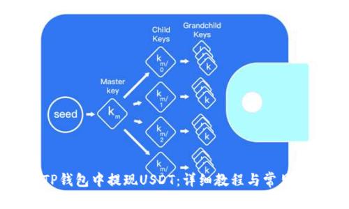 如何在TP钱包中提现USDT：详细教程与常见问题解析