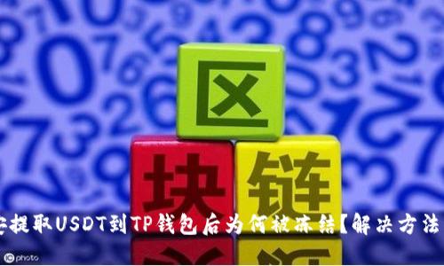 币安提取USDT到TP钱包后为何被冻结?解决方法详解