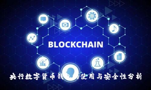 央行数字货币钱包的使用与安全性分析