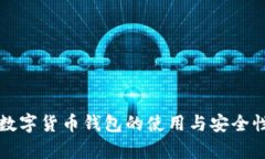 央行数字货币钱包的使用与安全性分析