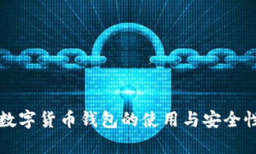 央行数字货币钱包的使用与安全性分析
