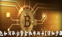 TP钱包如何取出资金池中的币？详细步