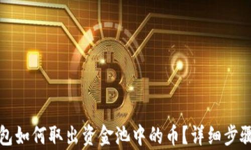 
TP钱包如何取出资金池中的币？详细步骤解析