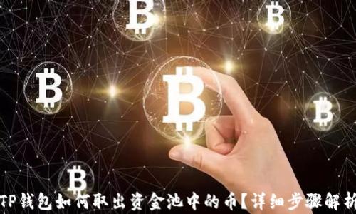 
TP钱包如何取出资金池中的币？详细步骤解析