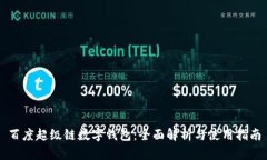 百度超级链数字钱包：全面解析与使用