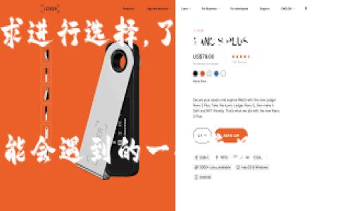 енаtp钱包为什么有两个app/ена  
tp钱包, 加密货币, 钱包安全, 数字资产/guanjianci

引言
tp钱包，作为近年来备受关注的加密货币钱包之一，以其安全、便捷和多样化的功能吸引了大量用户。然而，在用户使用的过程中，发现市场上存在两个不同版本的tp钱包应用程序，这让许多用户感到困惑。为什么会有两个tp钱包应用？这两个应用之间有什么区别？本文将详细探讨这个有趣的话题。

1. tp钱包的基本概念
在讨论tp钱包的多个应用之前，我们有必要先了解一下什么是tp钱包。tp钱包是一种数字资产管理工具，允许用户安全地存储、发送和接收各种加密货币。随着加密货币的流行，数字资产管理工具的需求急剧增加。tp钱包应运而生，成为用户管理其投资的常用工具。

2. 为什么会有两个tp钱包应用？
两个tp钱包应用的出现主要源于以下几个原因。

h42.1. 开发者和团队分歧/h4
随着tp钱包的用户基础不断扩大，开发团队可能会出现不同的意见和方向。这种情况下，可能导致不同的开发团队基于同样的名称开发出不同版本的应用。一个团队可能专注于提升安全性，另一个则可能侧重于用户体验或功能扩展。

h42.2. 应用功能的差异/h4
不同版本的tp钱包可能会提供不同的功能。例如，一款应用可能支持更多的加密货币，而另一款可能专注于现有的主流货币。这种情况下，用户可以根据自己的需求选择适合自己的版本。

h42.3. 安全性考虑/h4
在加密货币市场上，安全性是一个不可忽视的问题。两个版本的tp钱包可能出于不同的安全策略，导致用户在使用时会更倾向于选择某一版本。用户在下载应用时，一定要充分了解其背后的开发团队和安全机制。

3. 两个tp钱包应用的具体区别
尽管tp钱包的两个版本同样以“tp钱包”为名，但它们之间依然存在不少区别。

h43.1. 用户界面和体验/h4
两个版本的用户界面可能有显著不同。这可能影响用户的使用体验。一般来说，更新的版本可能会在界面设计上更为现代化，提供更流畅的用户体验。而旧版可能在界面设计和操作逻辑上存在一些缺陷。

h43.2.支持的功能和货币种类/h4
不同版本的tp钱包可能会支持不同种类的加密货币。一些用户可能需要一个兼容更多加密货币的版本，而另一些用户可能只需关注主流货币的支持。用户应提前了解每个版本所支持的功能和币种。

h43.3. 安全性能/h4
因为安全性是使用加密钱包时的首要考虑因素，因此了解每个版本的安全机制也是非常重要的。有些版本可能会实行更严格的安全认证机制，这会大大增强用户的安全感。

h43.4. 客服与支持/h4
不同的tp钱包版本可能提供不同质量的客户支持。了解哪些版本更易于获得快速且有效的客户服务可以帮助用户在使用过程中更顺畅地解决问题。

h43.5. 更新频率/h4
由于技术的快速发展，应用程序需要不断更新以适应安全和功能上的变化。两个版本的tp钱包在更新频率上可能存在差异，频繁更新的版本通常会更好地维护其安全性和功能完整性。

4. 如何选择适合自己的tp钱包版本
了解了两个tp钱包应用的区别后，接下来我们讨论一下如何选择适合自己的版本。

h44.1. 需求分析/h4
用户在选择tp钱包版本时，首先需要明确自身的需求。例如，若你是一个频繁交易的用户，选择一个支持多币种和登记功能的版本会更为合适。如果你主要使用比特币，另一个较轻量和简易的版本可能足够。

h44.2. 安全性优先/h4
在选择tp钱包时，一定要优先考虑应用的安全性。用户可以通过查看用户评价、开发团队的背景及技术文档来判断不同版本的安全性。

h44.3. 用户体验/h4
用户体验也是一个不可忽视的因素。用户可以下载并尝试使用不同版本，选择用户体验更佳的版本。

h44.4. 社区反馈和评价/h4
通过了解其他用户的使用反馈和评价也是选择tp钱包版本的重要一步。可以通过社交媒体、加密货币相关论坛和社区来获取这些信息。

5. 未来的tp钱包发展方向
随着加密货币市场的不断发展，tp钱包的未来发展方向也是一个值得关注的话题。

h45.1. 功能扩展/h4
tp钱包可能会随着市场需求的变化，不断扩展其功能。例如，增加对不同区块链的支持，增强交易分析功能等，提高用户使用的便捷性和实用性。

h45.2. 安全技术的不断创新/h4
安全性始终是tp钱包发展的重中之重。随着技术的持续演进，新的安全技术和认证机制可能会被引入，以保障用户的资产安全。

h45.3. 跨平台发展/h4
未来的tp钱包可能会朝着更全面的跨平台发展方向前进，支持手机、桌面及网页版，同时在不同平台之间实现数据同步和交互。

h45.4. 教育与用户体验的提升/h4
为了让用户更好地理解加密货币，tp钱包未来可能会增加教育内容，通过帮助新用户快速熟悉界面和功能，提高整体用户体验。

h45.5. 生态系统的建立/h4
在长远的发展计划中，tp钱包可能会与其他数字资产平台建立更紧密的合作关系，搭建起一个完善的生态系统。通过多平台合作，用户能够在一个统一的环境中完成多种资产的管理和交易。

用户常见问题解答
在了解tp钱包的两个应用版本及其选择后，用户可能会有以下几个常见问题。

h4问题1：tp钱包的两个版本在安全性上有什么区别？/h4
安全性是钱包选择的重要考量。tp钱包的两个版本可能在加密技术、密钥管理及用户验证等方面采取不同的措施。我们需要详细分析每个版本的安全模型，通过用户反馈及历史安全事件评估其稳定性。我们还可以查阅相关的第三方安全审计报告，从而更全面地了解每个版本的安全表现。

h4问题2：如何避免下载假冒的tp钱包？/h4
为了安全使用tp钱包，用户需要确保从官方网站或可信的应用商店下载应用。使用验证软件来检查，也可以借鉴社区或论坛提供的推荐链接，了解其可信程度。若发现应用的开发者信息不符，则极有可能是伪造的版本，需要立即删除并报告。

h4问题3：如何为tp钱包设置最强的安全措施？/h4
用户可以通过启用双重验证(2FA)、定期更改密码、使用强密码以及对钱包备份进行加密等措施来提高钱包的安全性。同时，用户应定期监控账户的交易记录，确保账户活动正常。同时，定期查看更新内容，及时更新应用也是保障安全的重要步骤。

h4问题4：如果丢失了tp钱包的访问权限，怎么办？/h4
若用户丢失了tp钱包的访问权限，首先应使用回收密钥或助记词恢复账户。如果无法恢复，可以尝试联系钱包的客户支持，说明情况并寻求帮助。但实际上，由于大多数数字钱包都采取去中心化的特点，可能无法保证资产的追回。

h4问题5：有哪些替代的加密钱包可以尝试？/h4
除了tp钱包，市场上还有多种可用的加密钱包，例如MetaMask、Trust Wallet等。这些钱包往往也有自己的优势和特色，用户可以根据具体的需求进行选择。了解这些钱包的功能、支持的币种以及安全性，可以帮助用户找到更加适合自己的钱包。

结论
本文探讨了tp钱包为何存在两个版本的应用，分析了它们之间的区别以及如何选择适合自己的版本。同时，我们也提供了用户在使用tp钱包时可能会遇到的一些常见问题及其解决方案。随着加密货币市场的不断发展，钱包的选择也显得愈发重要，希望本文的信息能够帮助用户在数字资产管理上做出更加明智的决定。