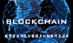 数字货币钱包余额图片识别技巧与应用