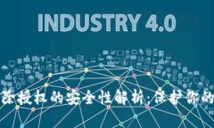 TP钱包解除授权的安全性解析：保护你