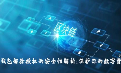 TP钱包解除授权的安全性解析：保护你的数字资产