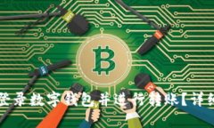 如何登录数字钱包并进行转账？详细指