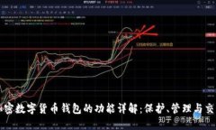 加密数字货币钱包的功能详解：保护、