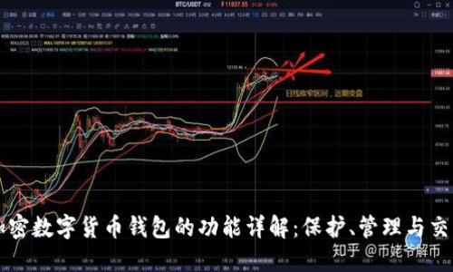 加密数字货币钱包的功能详解：保护、管理与交易