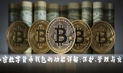 加密数字货币钱包的功能详解：保护、管理与交易