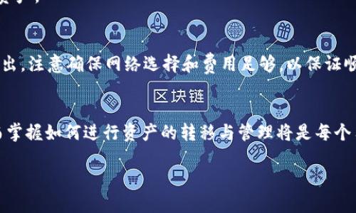 biao ti如何将币安NFT转移到TP钱包：详细指南/biao ti
币安NFT, TP钱包, NFT转移, 加密资产管理/guanjianci

引言
在近年来的区块链与数字资产热潮中，非同质化代币（NFT）成为了一种新兴的数字资产形式。随着NFT市场的迅猛发展，越来越多用户希望能够将其NFT资产从一个平台转移到另一个平台，其中币安（Binance）作为全球最大的数字资产交易所之一，其NFT市场受到用户的广泛关注。而TP钱包则是一款多功能的数字货币钱包，支持多种区块链资产的管理和转移。那么，如何将币安上的NFT转移到TP钱包呢？本文将为你提供一个详细的指南，带你了解整个转移过程，包括注意事项和常见问题解答。

一、准备工作
在进行NFT转移之前，用户需要确保以下几个准备工作已经完成：
ol
  listrong创建TP钱包账户：/strong如果你还没有TP钱包账户，需要先下载并安装TP钱包，然后根据指引创建一个新的钱包账户，并确保备份好你的助记词以保护你的资产安全。/li
  listrong确认你的币安账户：/strong确保你的币安账户已经完成身份验证，并且你的NFT资产确实存储在该账户中。/li
  listrong准备网络费用：/strong在转移NFT时需要支付相应的区块链交易费用，通常以ETH或BNB等加密货币支付，因此你需要确保你的币安账户或TP钱包中有足够的余额。/li
/ol

二、提取NFT的步骤
在完成准备工作后，用户可以按照以下步骤提取NFT：

h4步骤一：登录币安账户/h4
访问币安官网，登录你的账户。

h4步骤二：打开NFT市场/h4
在用户界面中找到并点击“NFT”或“数字收藏品”选项，以进入币安的NFT市场。

h4步骤三：选择NFT资产/h4
在你的NFT资产中，找到你希望转移到TP钱包的NFT，点击该NFT以查看详细信息。

h4步骤四：请求提取/h4
在NFT详情页面中找到“转移”或“提取”按钮，点击进入提取页面。根据页面提示，输入TP钱包的地址。

h4步骤五：确认转移信息/h4
在提取页面，仔细确认你输入的TP钱包地址是否正确，并查看转移所需的费用和时间。确保信息无误后，点击“确认”或“提交”按钮来完成转移请求。

h4步骤六：等待确认/h4
在提交提取请求后，你需要等待区块链网络的确认。在这一过程中，你可以在币安的“交易历史”中查看提取的状态。如果状态显示为“已处理”或“已完成”，则说明NFT已成功转移。

三、在TP钱包中查看NFT
完成以上步骤后，你可以在TP钱包中查看你转移过来的NFT。打开TP钱包，进入你的资产页，找到NFT部分，查看你的资产是否已成功显示。你可能需要在TP钱包中手动添加NFT，具体操作可以在钱包的帮助文档中进行查找。

四、常见问题解答

h4问题一：NFT转移过程中常见的错误是什么？/h4
在NFT转移的过程中，用户可能会遭遇一些常见错误，例如地址输入错误、网络费用不足等。此外，如果NFT的合约设置或币安账户存在问题，提取也可能会失败。为了避免这些常见错误，用户在转移的时候应确保仔细核对每一项信息，必要时可以尝试小额转移测试。

h4问题二：如果转移失败，怎么办？/h4
如果你遇到转移失败的情况，首先要查看币安的交易记录，确认提取请求的状态。如果请求被拒绝，可能是因为输入的TP钱包地址无效或合约错误。在这种情况下，用户可以尝试修正错误后重新提交转移请求。如果交易已经被扣费但未成功，请联系币安的客服支持，提供相关凭证以寻求解决方案。

h4问题三：转移NFT需要多长时间？/h4
NFT的转移时间主要受区块链网络繁忙程度的影响，通常在几分钟到十几分钟之间。如果网络拥堵，可能需要更长时间。在币安平台或TP钱包上可以查看到当前的区块链网络状况来了解预计的转移时间。

h4问题四：转移后NFT的所有权是否会改变？/h4
是的，NFT一旦成功从币安转移到TP钱包，所有权将完全转移到TP钱包中，之前的币安账户不再拥有该NFT的控制权。然而，NFT本身的价值不会因转移而发生变化。用户在转移NFT后可以随时在TP钱包中出售或进一步管理这些资产。

h4问题五：是否可以从TP钱包再次转移到币安？/h4
是的，用户完全可以将TP钱包中的NFT再次转移回币安。操作步骤与从币安转移到TP钱包的过程类似。只需在TP钱包中找到需要转移的NFT，并输入币安提供的接收地址，不同之处在于这次你需要关注TP钱包的网络钱包费用输出。注意确保网络选择和费用足够，以保证顺利转移。

结语
通过以上的介绍，希望大家能够顺利地将币安上的NFT转移至TP钱包。了解这个过程不仅有助于大家管理自己的数字资产，也能让你更好地参与到当前的数字经济中。在未来的数字资产世界中，NFT将扮演越来越重要的角色，而掌握如何进行资产的转移与管理将是每个用户必备的技能。

如有其他疑问，请随时查阅相关资料或咨询专业人士。在数字资产领域中，保持警觉和了解最新动态是获取成功的重要因素。愿大家在NFT的投资与交易中顺利！