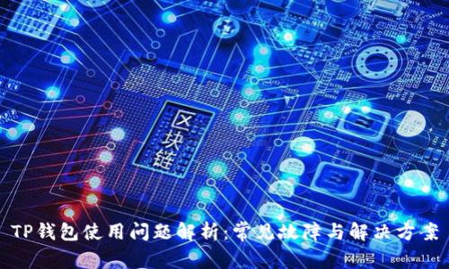 TP钱包使用问题解析:常见故障与解决方案