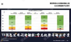 TP钱包使用问题解析：常见故障与解决
