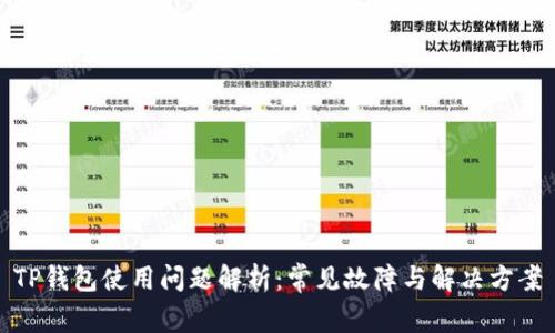 TP钱包使用问题解析:常见故障与解决方案