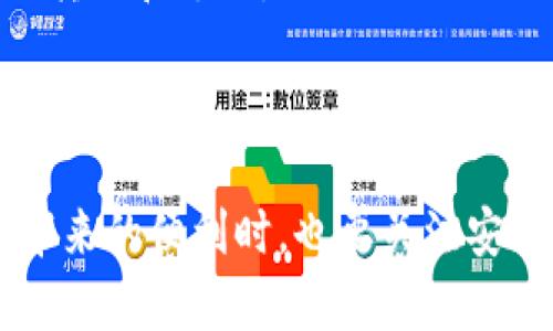   数字钱包流量红利：如何抓住机遇，实现财富增长 / 
 guanjianci 数字钱包, 流量红利, 财富增长, 互联网金融 /guanjianci 

引言
随着互联网技术的迅猛发展，数字钱包作为一种新兴的支付和理财工具，逐渐进入大众的视野。数字钱包不仅方便快捷，而且为用户提供了更多的金融服务，如支付、转账、理财等。在这个数字化时代，流量红利的出现使得数字钱包更具吸引力，吸引着越来越多的用户加入其中。本文将深入分析数字钱包流量红利的现状、趋势及其对用户财富增长的影响，并探讨如何抓住这一机遇实现财富的可持续增长。

一、数字钱包的定义与发展历程
数字钱包是一种电子支付工具，它可以存储用户的信用卡、借记卡、预付卡等信息，用户通过手机、平板电脑等移动终端进行购物、转账和支付。数字钱包的起源可以追溯到早期的在线支付平台，但随着移动互联网的普及，数字钱包迅速发展。
在国内，数字钱包起初以支付宝和微信支付为代表，随着市场的需求增加，许多银行和科技公司纷纷进入这一领域，推出了多种形式的数字钱包。如今，数字钱包不仅仅是一个支付工具，更是一种新的生活方式，用户通过数字钱包进行消费、理财、投资等，形成了一个庞大的生态系统。

二、流量红利的概念与来源
流量红利，是指在互联网经济中，企业或个人通过获取流量所带来的商业利益。在数字经济时代，流量即是价值，拥有流量意味着拥有用户，进而获取商业回报。流量红利主要源于以下几个方面：
ul
  listrong用户增长：/strong随着数字化进程的加快，越来越多的人开始使用数字钱包，市场潜力巨大。/li
  listrong服务多元化：/strong各大数字钱包纷纷推出多种服务，如借贷、投资、保险等，吸引用户使用。/li
  listrong技术进步：/strong大数据、人工智能等技术的应用，使得数字钱包能够更好地分析用户需求，提供个性化服务。/li
  listrong社交因素：/strong社交应用的融合使得数字钱包不仅限于支付，更是社交互动的一部分。/li
/ul

三、数字钱包的流量红利现状
在当前市场环境下，数字钱包的流量红利依然强劲。以支付宝和微信支付为例，这两大平台的用户已超过数亿。根据数据显示，使用数字钱包支付的用户数量逐年增长，且每用户的消费频次也大幅提升。
数字钱包的流量红利不仅体现在用户数量的增长，还体现在用户使用行为的改变。越来越多的用户已经习惯用数字钱包进行日常消费，线上线下支付的份额逐渐上升，数字钱包的渗透率不断提高。此外，数字钱包不仅限于国内消费，越来越多的用户开始通过数字钱包进行跨境支付，这为流量红利的获取提供了更多的可能性。

四、流量红利对财富增长的影响
流量红利直接影响到用户的财富增长。通过数字钱包，用户不仅能够享受到便捷的支付体验，还能够参与到更多的理财和投资机会中。例如，许多数字钱包平台提供理财产品，用户可以用闲置资金进行投资，获取一定的收益。
此外，数字钱包通过大数据分析用户的消费行为，为其提供个性化的理财建议。这种智能服务不仅提升了用户的理财能力，还能够帮助用户实现财富的增值。
同时，数字钱包的积分、优惠券等方式也成为用户财富增长的重要途径。通过参与活动，用户不仅可以获得实惠，还能通过理性消费提升个人财务状况。

五、如何抓住数字钱包流量红利实现财富增长
想要抓住数字钱包的流量红利，实现财富增长，用户需要采取一些积极的措施：
ul
  listrong提高使用频率：/strong频繁使用数字钱包进行消费，可以帮助用户获取更多的优惠和积分，从而提升消费价值。/li
  listrong参与理财产品：/strong了解并参与数字钱包提供的理财产品，合理配置资产，实现资金的增值。/li
  listrong学习理财知识：/strong增强个人的理财意识和知识，做好资金管理，为财富增长打下基础。/li
  listrong关注市场动态：/strong掌握数字钱包相关的市场动态，及时调整投资策略，抓住更多的机会。/li
/ul

问题探讨
1. 数字钱包的安全性如何？
在使用数字钱包的过程中，安全性是用户最为关心的问题之一。数字钱包涉及到用户的资金和个人信息，因此其安全技术和策略至关重要。当前，大部分数字钱包应用都采取了多重安全措施，包括数据加密、双重身份验证等，以保护用户的账户安全。
然而，用户自身也应提高警惕，防范网络诈骗和钓鱼攻击。确保在安全的网络环境中使用数字钱包，并定期更换密码、不随意点击未知链接。
总之，虽然数字钱包在安全性方面已有较大提升，但用户的主动保护意识同样重要。可通过定期检查安全设置、关注官方信息等方式，保障自身资金安全。

2. 数字钱包的未来发展趋势如何？
未来，数字钱包将继续与新技术相结合，推动其发展。首先，人工智能和大数据的应用将使得数字钱包的服务更加智能化，更加个性化。根据用户行为分析，数字钱包可以提供更为精准的财务建议和产品推荐。
其次，区块链技术的引入将提升数字钱包的透明度和安全性，有助于建立用户信任。此外，数字钱包的国际化进程也将加速，未来可能会出现更多跨境支付的场景，用户的使用体验将更加流畅多样。
最后，在监管政策的影响下，数字钱包的发展将更加规范，如何平衡用户隐私保护与数据使用，将是业界需要思考的重要课题。

3. 如何选择合适的数字钱包？
选择合适的数字钱包时，用户需要考虑多个因素。首先，使用便捷性是重要考量，选择那些界面简洁、操作流畅的数字钱包，可以提升使用体验。其次，功能多样性也非常关键，尤其是是否具备存款、转账、支付和投资等功能，能否满足用户的多样化需求。
此外，钱包的安全性及其对用户资金的保障性也是必须考虑的方面。了解该钱包在安全性方面的措施及其过往的安全记录，有助于规避潜在风险。最后，查看用户评价和反馈，可以为用户的选择提供参考，帮助其找到最适合自身的数字钱包。

4. 数字钱包如何获取优惠和奖励？
数字钱包的用户可以通过多种方式获取优惠和奖励。首先，参与钱包平台的促销活动，比如注册新账户、邀请好友使用等，通常会有奖励。其次，定期关注钱包内的活动信息，利用打折、返现等优惠来节省开支。
此外，部分数字钱包还提供积分体系，用户在消费每一笔交易时都可以获得积分，积累到一定程度后，可以兑换成购物券或现金红包。利用这些积分和奖励，不但可以提升消费价值，也能增加用户的回报。
总之，掌握数字钱包的优惠机制，积极参与各种活动，是获取奖赏的重要路径，也是提升财富增长的有效方式。

5. 数字钱包在跨境支付中的应用如何？
随着全球化进程的加快，跨境支付的需求日益增加，数字钱包在其应用中扮演了重要角色。数字钱包能够为跨境交易提供便捷高效的支付解决方案，用户可以使用数字钱包进行国际支付，而不必受到传统银行繁琐手续的束缚。
通过数字钱包进行跨境支付时，用户通常享受更低的手续费和实时汇率，这样能够有效降低交易成本。此外，数字钱包平台之间的网络合作也使得资金流动更加顺畅，用户能够便利地进行国际间的转账和支付。
然而，在跨境支付过程中，用户需关注不同国家的法规差异，合理规划资金使用。此外，选择支持多货币的数字钱包也能提升跨境交易的稳定性和安全性。

结论
数字钱包作为一种新兴的支付方式，正在快速发展，流量红利为用户的财富增长带来了新的机遇。通过正确的使用和抓住流量红利，用户能够实现个人财富的持续增长。然而，用户在享受数字钱包带来的便利时，也要关注安全性，选择合适的钱包，参与各种优惠活动，全面提升自身的财务管理能力。未来，随着科技的不断进步和市场环境的变化，数字钱包必将迎来更广阔的发展空间，成为人们生活中不可缺少的一部分。