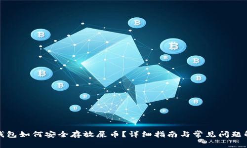 tp钱包如何安全存放屎币？详细指南与常见问题解答