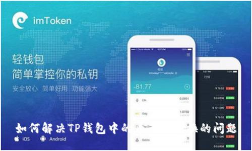 如何解决TP钱包中的币无法兑换的问题