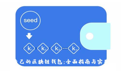如何搭建自己的区块链钱包：全面指南与实用功能分析