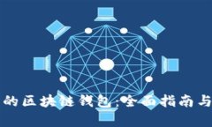 如何搭建自己的区块链钱包：全面指南