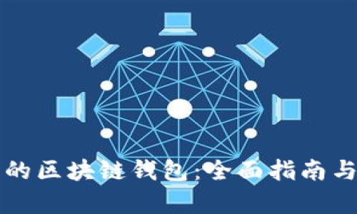 如何搭建自己的区块链钱包：全面指南与实用功能分析