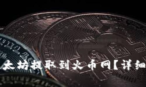 如何将TP钱包中的以太坊提取到火币网？详细步骤与注意事项解析