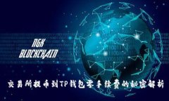 交易所提币到TP钱包零手续费的秘密解