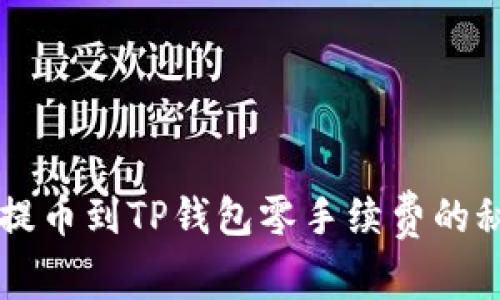 交易所提币到TP钱包零手续费的秘密解析