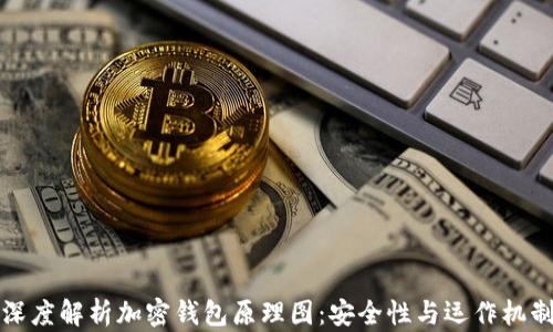 深度解析加密钱包原理图:安全性与运作机制