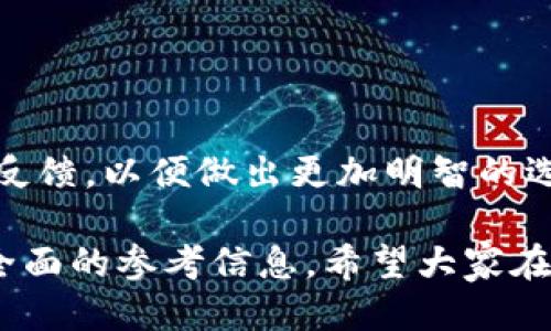 jiaotongtp钱包假空头怎么删除/jiaotong
tp钱包,假空头,删除,数字货币/guanjianci

什么是TP钱包？
TP钱包，作为一种非常流行的数字货币钱包应用，广泛用于用户存储、转账和交易各种加密货币。它支持多种区块链和代币，可以让用户方便地管理他们的数字资产。TP钱包提供用户友好的界面，并具备较高的安全性，受到许多加密货币用户的青睐。为了进一步提升用户体验，TP钱包也提供了一些增值服务，如抵押、交易所接入等。

假空头是什么意思？
在数字货币领域，“假空头”指的是一种虚假的、甚至是骗局般的交易行为。这通常涉及到某个资产的价格被人为抬高，让用户误认为可以通过持有这种资产而获得收益。最终，这些资金会被操作者抽走，造成持有者的损失。在TP钱包中，假空头主要体现在一些用户可能通过某些虚假信息误导他人进行交易，导致私人资产被盗或丢失。

为什么需要删除假空头？
假空头不仅会导致用户的经济损失，还可能对TP钱包的声誉造成负面影响。如果让假空头继续存在，一些新用户可能在未了解清楚的情况下参与其中，从而进一步扩展骗局。因此，及时删除假空头是保护用户资产安全和维护平台环境的重要措施。

如何在TP钱包中删除假空头？
在TP钱包中，如果你发现了假空头的存在，需要采取以下步骤来进行删除:
ol
    li打开TP钱包应用并登录到你的账户。/li
    li在主界面，找到涉及假空头的资产或交易记录。/li
    li长按或点击该条记录，查看相关详情。通常在资产详情页面会有“删除”或“举报”的选项。/li
    li如果存在“删除”的选项，点击即可删除该条记录。/li
    li如果只是简单地举报，点击“举报”后按照提示进行，提供必要的信息，平台会进行审核。/li
/ol

假空头对用户的影响
假空头对用户的影响是显而易见的。首先，用户可能因为受到虚假信息的诱惑而购买无价值的代币，导致财务损失。其次，一旦用户已经转移了资金，这些资金有可能被其他人提走，而没有任何法律保护。此外，假空头还可能损害用户对数字货币及相关平台的信心，使他们在未来的交易中更加谨慎，甚至选择退出市场。

如何识别假空头？
用户需要学会识别假空头，以避免不必要的损失。以下是一些识别假空头的技巧:
ul
    listrong查看来源:/strong 绝对不要相信来自未知或不可信来源的信息。确保信息来自官方渠道或经过验证的社区。/li
    listrong分析交易活动:/strong 观察特定代币或资产的交易量和价格波动。如果价格大幅度上涨且没有回调的趋势，可能存在操控市场的行为。/li
    listrong参与社群讨论:/strong 通过社交媒体平台、论坛等了解其他用户的看法，避免单独做出决策。/li
    listrong使用专业工具:/strong 利用一些分析工具监测市场动向，判断某个资产是否值得投资。/li
/ul

若遇到假空头应如何应对？
面对假空头，用户可以采取以下措施应对:
ul
    listrong及时举报:/strong 一旦发现假空头，及时向平台反馈，以促使平台采取行动，可以防止更多用户受到影响。/li
    listrong停止交易:/strong 若发现某个资产存在风险，立即停止交易，避免继续损失。/li
    listrong寻求帮助:/strong 如果在处理假空头时遇到问题，可以寻求专业人士或社区的帮助，获取指导和建议。/li
/ul

### 相关问题解答

问题一：如何保护自己的TP钱包资产不被假空头影响？
保护TP钱包资产的方式包括真实信息的查证、使用双重验证等安全措施，以确保个人资产不会受到假空头的影响。此外，通过定期更新安全措施和监测交易动态，用户可以更好地维护自己的资产安全。

问题二：TP钱包的安全性如何？
TP钱包的安全性体现在多重加密机制、用户数据的隐私保护以及灵活的交易确认机制等方面。如果用户采取正确的安全措施，例如启用双重认证和定期更改密码，将会显著提升资产的安全性。

问题三：对于新手用户，应该怎样入门使用TP钱包？
新手用户在使用TP钱包时，首先需要下载安装APP，并注册账户。接下来，了解如何进行资产存储与交易，建议阅读平台提供的相关文档，同时关注一些优秀社区分享的经验，帮助自己更快地入门。

问题四：删除假空头后，相关资产的信息会丢失吗？
删除假空头仅仅是删除误导信息，而不会影响你钱包中其他正常资产的信息。用户只需要确保自己不做出错误决策即可。

问题五：如何选择安全的数字货币交易平台？
选择数字货币交易平台时，用户应关注平台的安全性、用户评价、监管许可及其提供的服务。建议加入一些专业的区块链社区，获取关于各个平台的真实反馈，以便做出更加明智的选择。

本文通过详细介绍TP钱包的功能、假空头的定义及其影响，指导用户如何安全使用TP钱包，并针对多个相关问题进行解答，为广大数字货币用户提供了全面的参考信息。希望大家在使用TP钱包的过程中，更加小心谨慎地管理自己的资产。