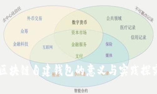 区块链自建钱包的意义与实践探究