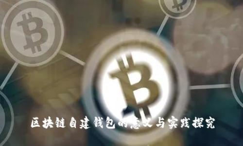区块链自建钱包的意义与实践探究