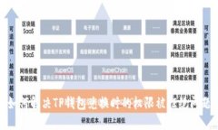 如何解决TP钱包兑换时的权限被拒绝问