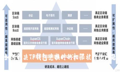如何解决TP钱包兑换时的权限被拒绝问题