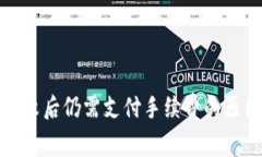TP钱包交易失败后仍需支付手续费的原