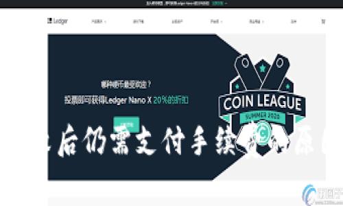 TP钱包交易失败后仍需支付手续费的原因与解决方案