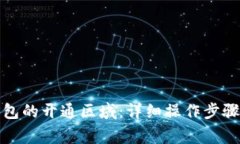 如何设置数字钱包的开通区域：详细操