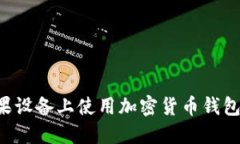 如何在苹果设备上使用加密货币钱包：