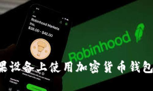 如何在苹果设备上使用加密货币钱包:全面指南