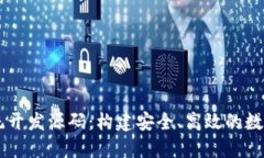 区块链钱包系统开发源码：构建安全、