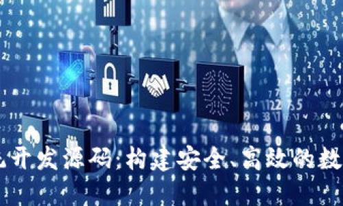 区块链钱包系统开发源码:构建安全、高效的数字资产管理平台
