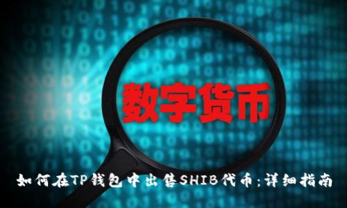 如何在TP钱包中出售SHIB代币：详细指南