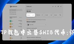 如何在TP钱包中出售SHIB代币：详细指南